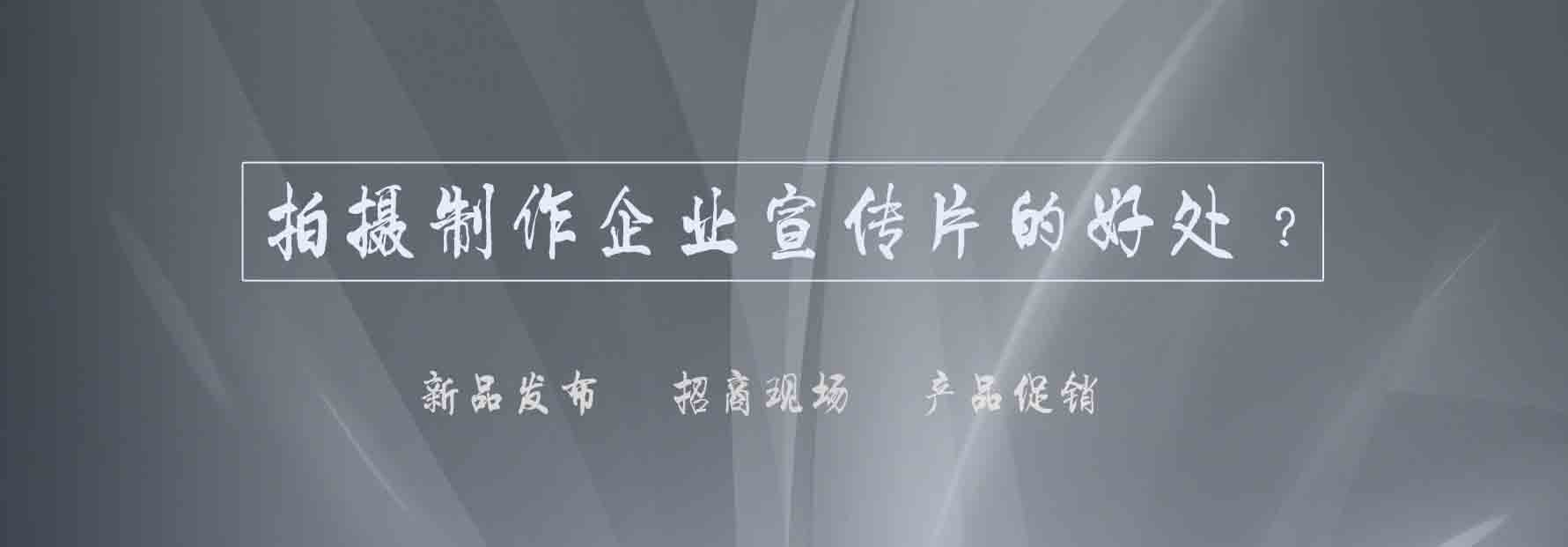 1468307243123109.jpg 拍攝制作企業(yè)宣傳片的好處.jpg